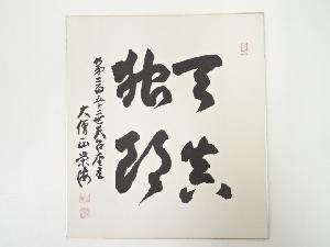 第252世天台座主菅原栄海筆　「天真独朗」　肉筆色紙